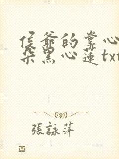 侯爷的掌心娇是朵黑心莲txt