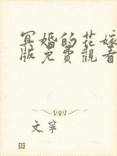 冥婚的花嫁漫画版免费观看全集