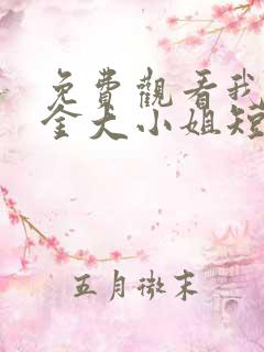 免费观看我的千金大小姐短剧