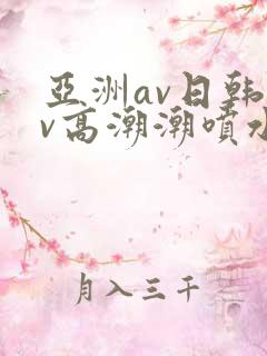 亚洲av日韩av高潮潮喷水合集