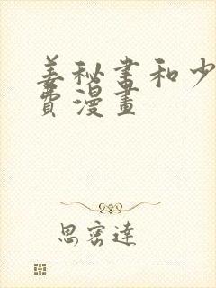 姜秘书和少爷免费漫画