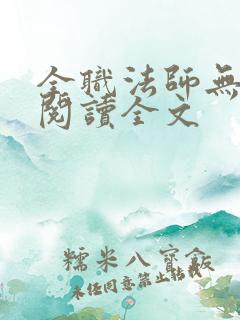 全职法师无删减阅读全文