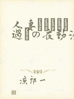 人妻かすみさん过ちの夜动漫