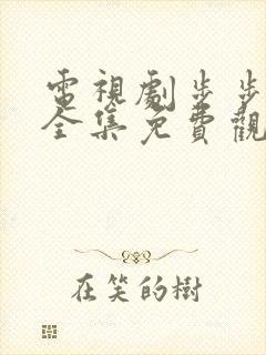 电视剧步步倾心全集免费观看高清