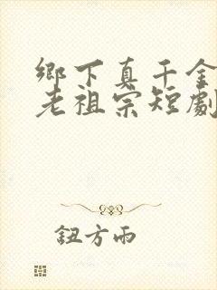 乡下真千金竟是老祖宗短剧桑宁