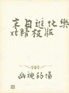 末日进化乐园txt精校版