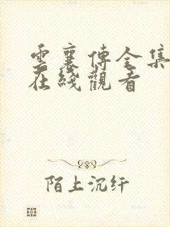 云襄传全集免费在线观看