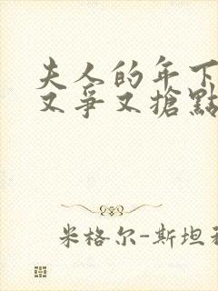 夫人的年下保镖又争又抢点击观看