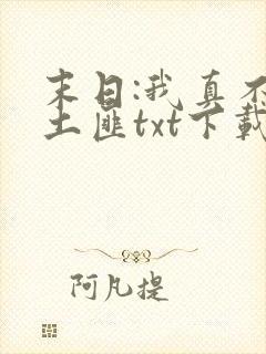 末日:我真不是土匪txt下载