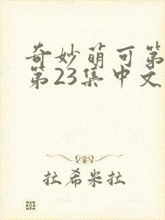 奇妙萌可第六季第23集中文版