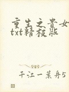 重生之贵女难求txt精校版