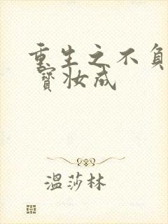 重生之不负韶华 宝妆成