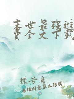 末世最强进化免费全文下载