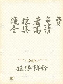 猎狼者免费观看全集高清