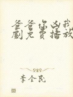 爸爸你凶我电视剧免费播放