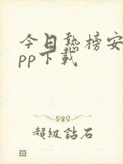 今日热榜安卓app下载