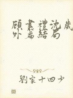 顾聿礼沈岁宁番外篇结局