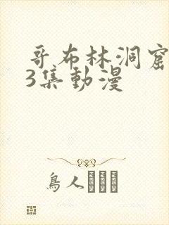 哥布林洞窟1~3集动漫