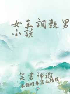 女王调教男奴 小说