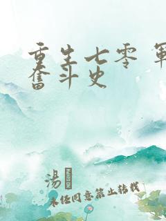 重生七零 军嫂奋斗史