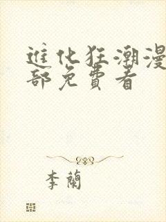 进化狂潮漫画全部免费看