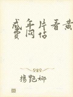 成年片看黄a免费网站