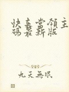 快来当领主兑换码最新版