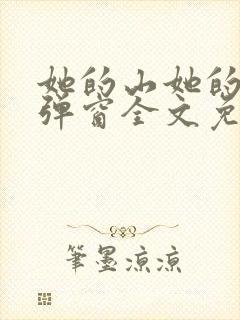 她的山她的海无弹窗全文免费阅读