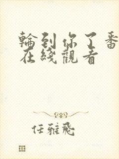 轮到你了番外篇在线观看