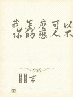 我怎么可以成为你的恋人不行不行