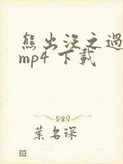 熊出没之过年 mp4 下载