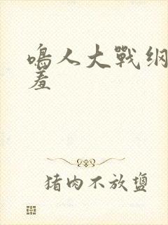 鸣人大战纲手羞羞