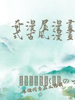 奇漫屋漫画下拉式古风漫画在线看