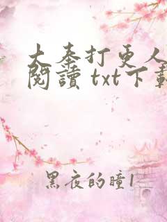 大奉打更人免费阅读 txt下载