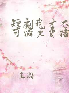 短剧我才不是小可怜免费播放全集