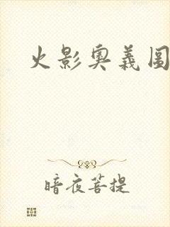 火影奥义图佐助