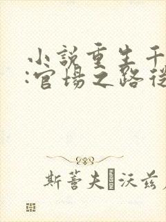 小说重生千禧年:官场之路从片警开始在线