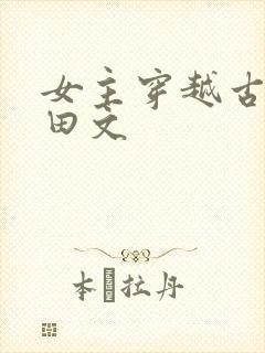 女主穿越古代种田文