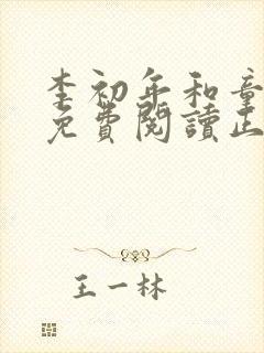 李初年和童肖媛免费阅读正版