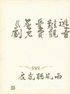 《炙爱难逃》短剧免费观看