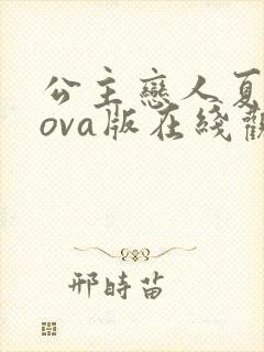 公主恋人夏洛特ova版在线观看