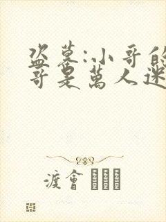 盗墓:小哥的哥哥是万人迷呢