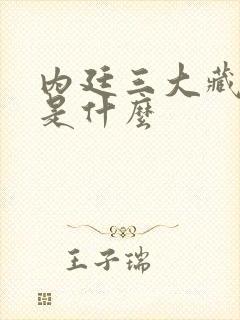 内廷三大藏书阁是什么