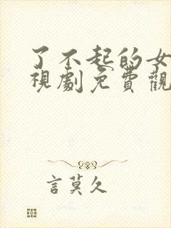 了不起的女孩电视剧免费观看全集