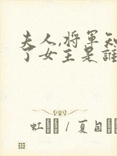 夫人,将军知错了女主是谁