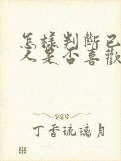 怎样判断已婚男人是否喜欢你