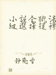 小说全职法师神级选择从穆宁雪开始在线阅读