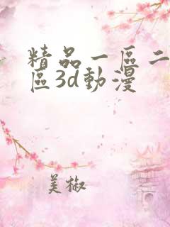 精品一区二区三区3d动漫