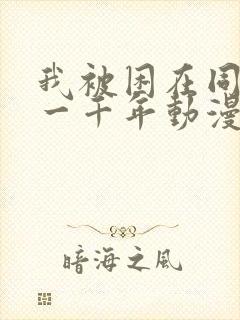 我被困在同一天一千年动漫短剧