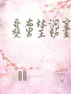 哥布林洞窟动漫双男主动画片免费观